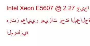 Intel Xeon E5607 @ 2.27 جيجا هرتز معايير وميزات وحدة المعالجة المركزية