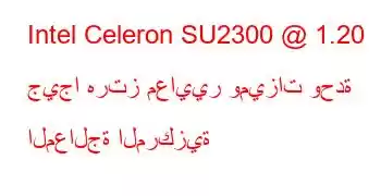 Intel Celeron SU2300 @ 1.20 جيجا هرتز معايير وميزات وحدة المعالجة المركزية