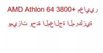 AMD Athlon 64 3800+ معايير وميزات وحدة المعالجة المركزية