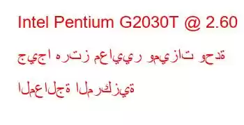 Intel Pentium G2030T @ 2.60 جيجا هرتز معايير وميزات وحدة المعالجة المركزية