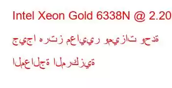 Intel Xeon Gold 6338N @ 2.20 جيجا هرتز معايير وميزات وحدة المعالجة المركزية