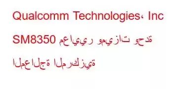 Qualcomm Technologies، Inc SM8350 معايير وميزات وحدة المعالجة المركزية