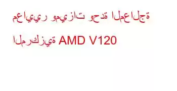 معايير وميزات وحدة المعالجة المركزية AMD V120