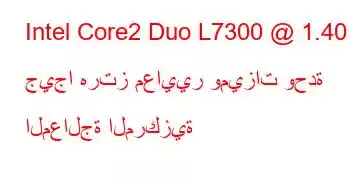 Intel Core2 Duo L7300 @ 1.40 جيجا هرتز معايير وميزات وحدة المعالجة المركزية