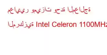 معايير وميزات وحدة المعالجة المركزية Intel Celeron 1100MHz