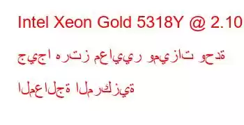 Intel Xeon Gold 5318Y @ 2.10 جيجا هرتز معايير وميزات وحدة المعالجة المركزية