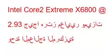 Intel Core2 Extreme X6800 @ 2.93 جيجا هرتز معايير وميزات وحدة المعالجة المركزية