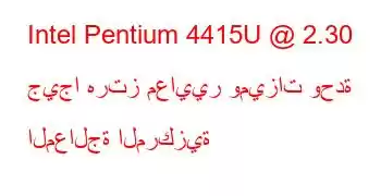 Intel Pentium 4415U @ 2.30 جيجا هرتز معايير وميزات وحدة المعالجة المركزية