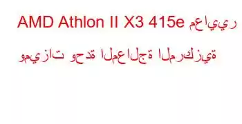 AMD Athlon II X3 415e معايير وميزات وحدة المعالجة المركزية