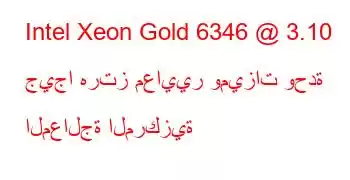 Intel Xeon Gold 6346 @ 3.10 جيجا هرتز معايير وميزات وحدة المعالجة المركزية