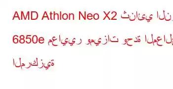 AMD Athlon Neo X2 ثنائي النواة 6850e معايير وميزات وحدة المعالجة المركزية