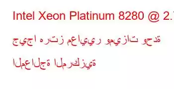 Intel Xeon Platinum 8280 @ 2.70 جيجا هرتز معايير وميزات وحدة المعالجة المركزية