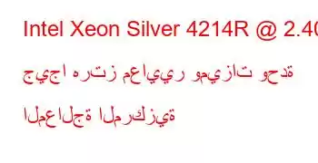 Intel Xeon Silver 4214R @ 2.40 جيجا هرتز معايير وميزات وحدة المعالجة المركزية