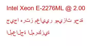 Intel Xeon E-2276ML @ 2.00 جيجا هرتز معايير وميزات وحدة المعالجة المركزية