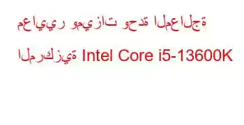 معايير وميزات وحدة المعالجة المركزية Intel Core i5-13600K