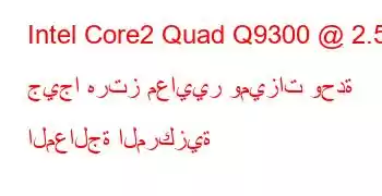 Intel Core2 Quad Q9300 @ 2.50 جيجا هرتز معايير وميزات وحدة المعالجة المركزية