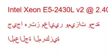 Intel Xeon E5-2430L v2 @ 2.40 جيجا هرتز معايير وميزات وحدة المعالجة المركزية