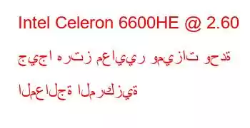 Intel Celeron 6600HE @ 2.60 جيجا هرتز معايير وميزات وحدة المعالجة المركزية