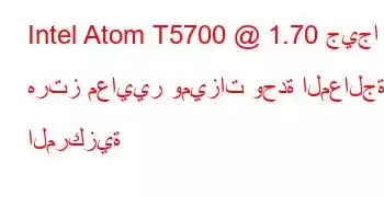 Intel Atom T5700 @ 1.70 جيجا هرتز معايير وميزات وحدة المعالجة المركزية