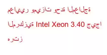 معايير وميزات وحدة المعالجة المركزية Intel Xeon 3.40 جيجا هرتز