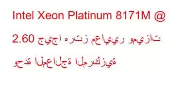 Intel Xeon Platinum 8171M @ 2.60 جيجا هرتز معايير وميزات وحدة المعالجة المركزية