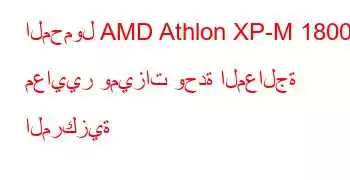 المحمول AMD Athlon XP-M 1800+ معايير وميزات وحدة المعالجة المركزية