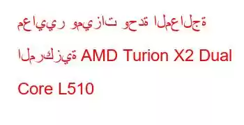 معايير وميزات وحدة المعالجة المركزية AMD Turion X2 Dual Core L510