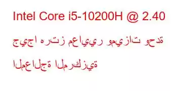 Intel Core i5-10200H @ 2.40 جيجا هرتز معايير وميزات وحدة المعالجة المركزية