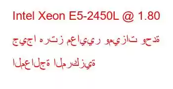 Intel Xeon E5-2450L @ 1.80 جيجا هرتز معايير وميزات وحدة المعالجة المركزية