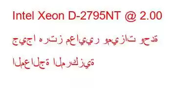 Intel Xeon D-2795NT @ 2.00 جيجا هرتز معايير وميزات وحدة المعالجة المركزية