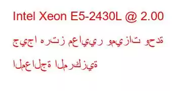 Intel Xeon E5-2430L @ 2.00 جيجا هرتز معايير وميزات وحدة المعالجة المركزية