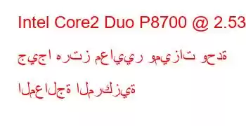 Intel Core2 Duo P8700 @ 2.53 جيجا هرتز معايير وميزات وحدة المعالجة المركزية