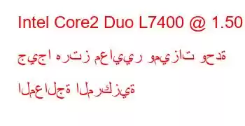 Intel Core2 Duo L7400 @ 1.50 جيجا هرتز معايير وميزات وحدة المعالجة المركزية