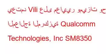 يعتمد Vili على معايير وميزات وحدة المعالجة المركزية Qualcomm Technologies, Inc SM8350