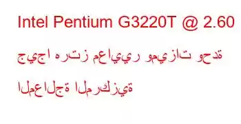 Intel Pentium G3220T @ 2.60 جيجا هرتز معايير وميزات وحدة المعالجة المركزية