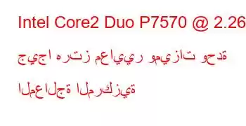 Intel Core2 Duo P7570 @ 2.26 جيجا هرتز معايير وميزات وحدة المعالجة المركزية