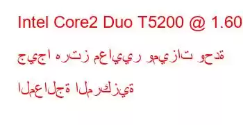 Intel Core2 Duo T5200 @ 1.60 جيجا هرتز معايير وميزات وحدة المعالجة المركزية