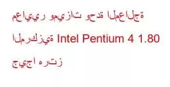 معايير وميزات وحدة المعالجة المركزية Intel Pentium 4 1.80 جيجا هرتز