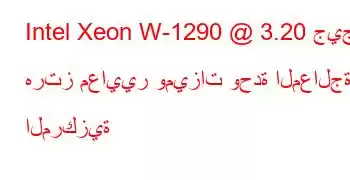 Intel Xeon W-1290 @ 3.20 جيجا هرتز معايير وميزات وحدة المعالجة المركزية