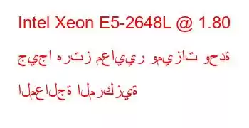 Intel Xeon E5-2648L @ 1.80 جيجا هرتز معايير وميزات وحدة المعالجة المركزية