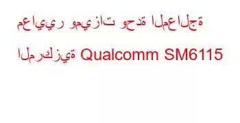 معايير وميزات وحدة المعالجة المركزية Qualcomm SM6115