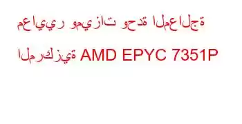 معايير وميزات وحدة المعالجة المركزية AMD EPYC 7351P