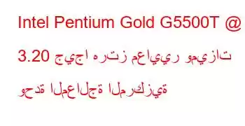 Intel Pentium Gold G5500T @ 3.20 جيجا هرتز معايير وميزات وحدة المعالجة المركزية