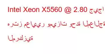 Intel Xeon X5560 @ 2.80 جيجا هرتز معايير وميزات وحدة المعالجة المركزية