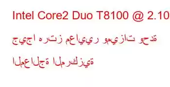 Intel Core2 Duo T8100 @ 2.10 جيجا هرتز معايير وميزات وحدة المعالجة المركزية