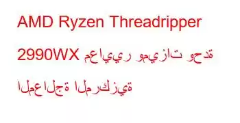 AMD Ryzen Threadripper 2990WX معايير وميزات وحدة المعالجة المركزية