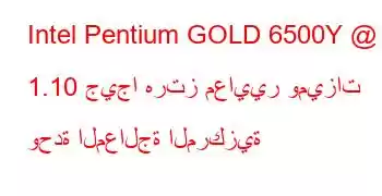 Intel Pentium GOLD 6500Y @ 1.10 جيجا هرتز معايير وميزات وحدة المعالجة المركزية