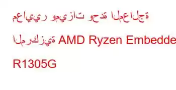 معايير وميزات وحدة المعالجة المركزية AMD Ryzen Embedded R1305G