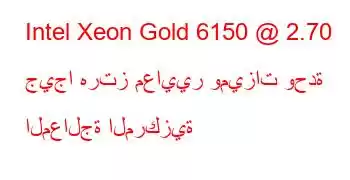 Intel Xeon Gold 6150 @ 2.70 جيجا هرتز معايير وميزات وحدة المعالجة المركزية