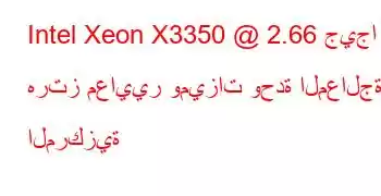 Intel Xeon X3350 @ 2.66 جيجا هرتز معايير وميزات وحدة المعالجة المركزية